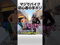 マジでバイク初心者の手ポジ