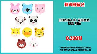 캐릭터풍선 추천 | 절대 놓치면 후회하는 초특가 | 추천 초가성비템   | 초특가 득템템