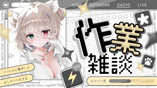 【ニチアサ雑談 】プチお知らせ有🌸のんびり癒し×笑いの作業雑談所🍵【個人vtuber／咎神テトラ】
