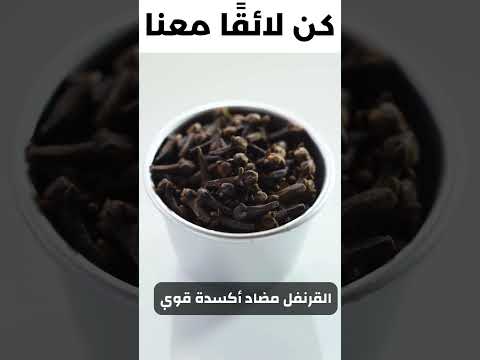 إذا كنت لا تستخدم القرنفل في طعامك هذه خسارة