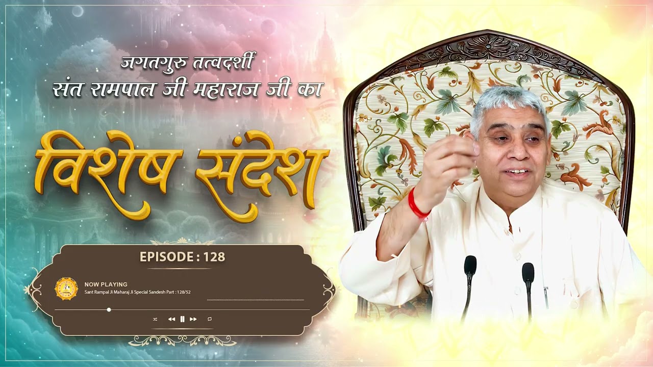 Episode : 128 | इस समर्थ परमात्मा की शरण में किसी चीज का अभाव नहीं ! | Sant Rampal Ji