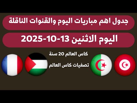جدول مباريات اليوم الاثنين 13 10 2025 اهم مباريات اليوم والقنوات الناقلة