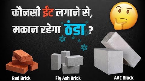 कौनसी ईट रहेगी सबसे अच्छी | Red Bricks vs Fly Ash Bricks vs AAC Blocks | Ashiyana Vlogs