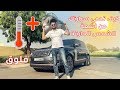 كيف تحمي سيارتك من أشعة الشمس الحارقة في فصل الصيف فلوق 26 كيف تحمي سيارتك من أشعة الشمس الحارقة في فصل الصيف فلوق 26