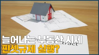 늘어나는 부동산 시세 핀셋규제 실행?