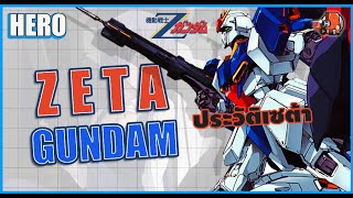 ZETA GUNDAM หุ่นพระเอกที่บทดีที่สุด กันดั้มฮีโร่ EP.01