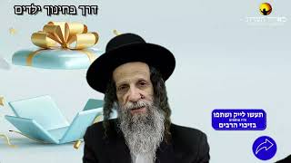 הרב עופר ארז - חינוך ילדים (חדש שליחת שאלות לרב עופר ארז בקישור למטה)