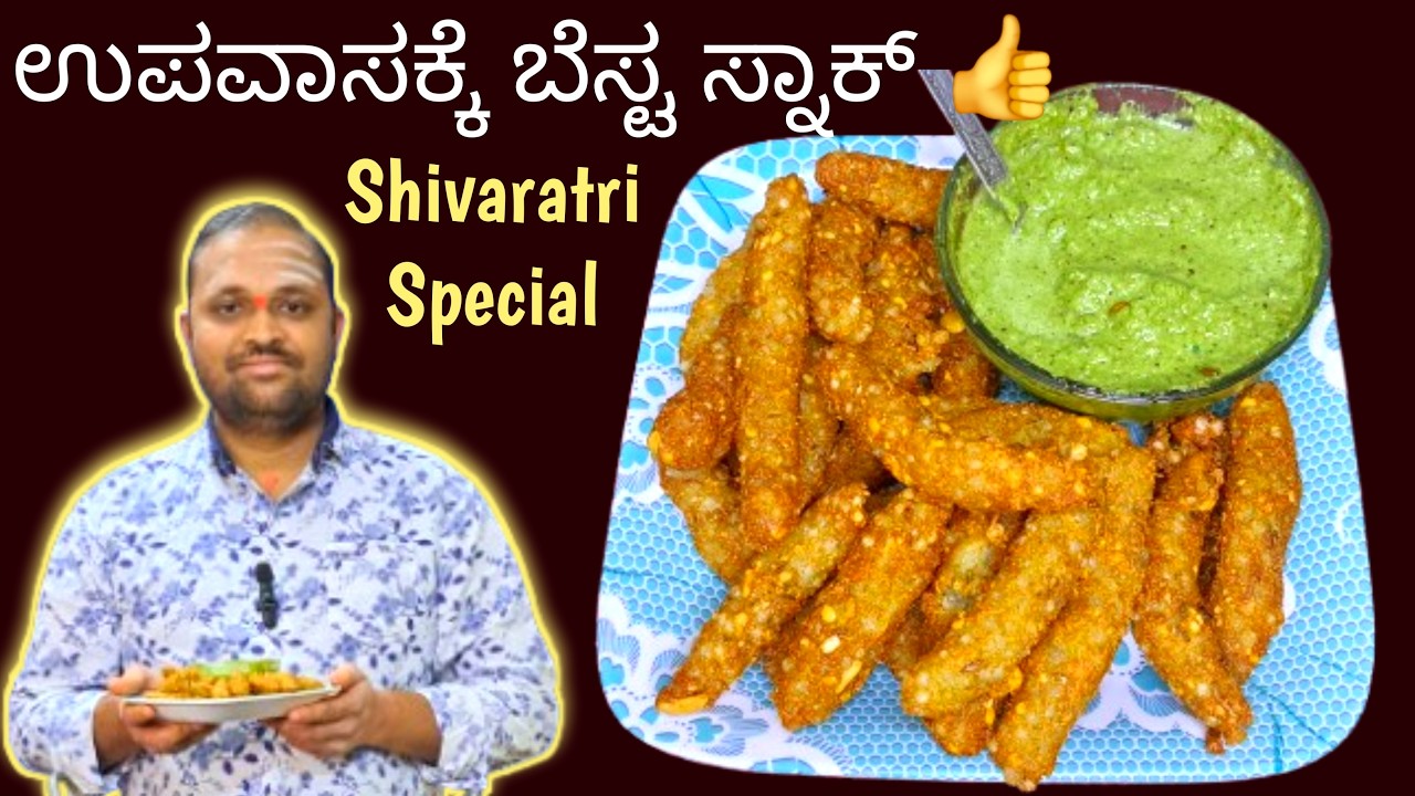 ಶಿವರಾತ್ರಿ ಉಪವಾಸಕ್ಕೆ ಸ್ಪೆಷಲ್ ಆಲೂ ಸಾಬೂದಾನಿ ಸ್ನ್ಯಾಕ್ಸ್ ಮಾಡ್ರಿ | Aloo Sabudana Snacks