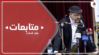 شمسان يدعو إلى تحقيق مصالحة شاملة والالتفاف حول معركة التحرير