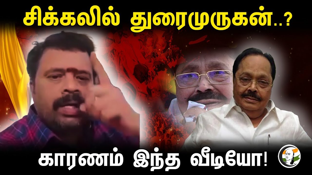 சிக்கலில் துரைமுருகன்..?காரணம் இந்த வீடியோ! | Durai murugan | Gudiyatham Kumaran | Dmk | Viral video