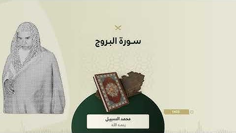 نوادر السبيل سورة البروج ¦ من الأرشيف تراويح الحرم المكي 1403 - لفضيلة الشيخ محمد السبيل