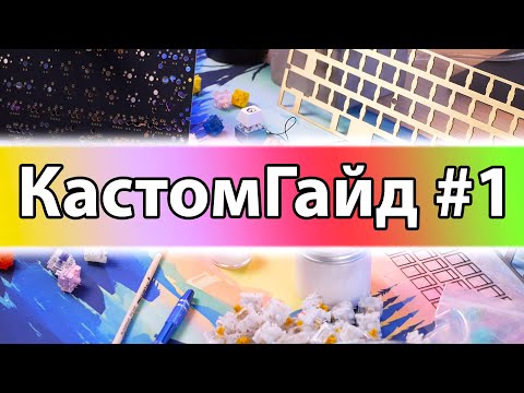 Сборка КАСТОМА с НУЛЯ? Гайд для НОВИЧКОВ 👌🏻