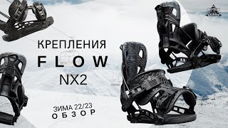 Крепление Flow NX2: обзор