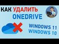 Как удалить OneDrive в Windows 11 и Windows 10. Отключение OneDrive в Windows