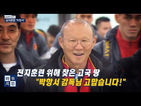 [송준우의 시사만사] 연이은 &amp;#39;박항서 매직&amp;#39;, 전지훈련 위해 찾은 <strong>고국</strong> 땅!