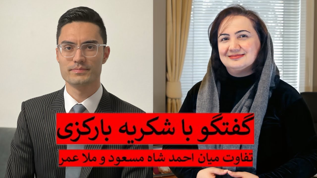 Interview with Shukria Barakzai - گفتگو با شکریه بارکزی نماینده پیشین مجلس نمایندگان