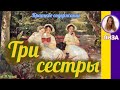 Краткое содержание Три сестры. Чехов А. П. Пересказ за 10 минут