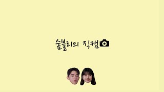 스타트업 NO자막, 컷 편집 메이킹(feat.수지, 남주혁)