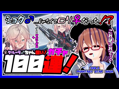 【イドラ】IDOLA PHANTASY STAR SAGA ロリ！？それともショタ？！クルーラちゃん狙い100連！【ファンタシースターサーガ】