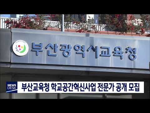 부산교육청 학교공간혁신사업 전문가 모집