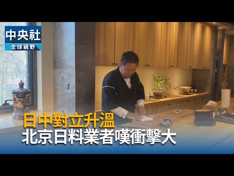 日中對立升溫　北京日料業者嘆衝擊大
