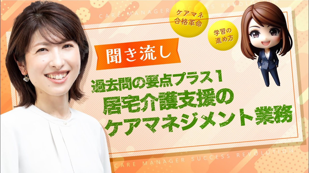 【ケアマネ試験】聞き流し過去問プラス１「居宅介護支援のケアマネジメント業務」