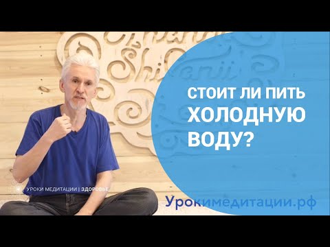 Видео: Полезно ли пить ледяную воду?