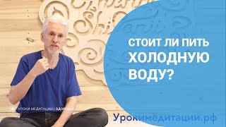 Стоит ли пить холодную воду?