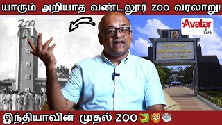 வண்டலூர் உயிரியல் பூங்கா உருவான கதை!💯 | உயிர் காலேஜ் என்று அந்த காலத்தில் அழைக்க பட்ட Zoo ❗