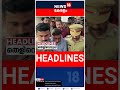 Top Headlines Of The Hour | ഈ മണിക്കൂറിലെ പ്രധാന തലക്കെട്ടുകൾ | Kerala News | 29-07-2026