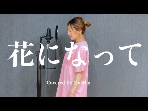 【歌ってみた】花になって / 緑黄色社会　　covered by MaiMai