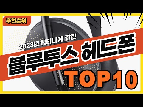 최신 인기 많은 블루투스헤드폰 추천순위 TOP10