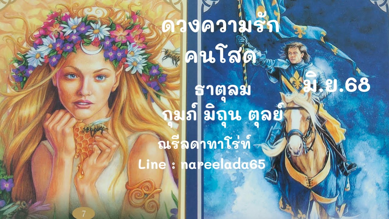 ดวงความรัก#คนโสด#ธาตุลม#กุมภ์#มิถุน# ตุลย์#มิ.ย.68#รักดีๆจะเข้ามาในเวลาที่ใช💕🧚💑