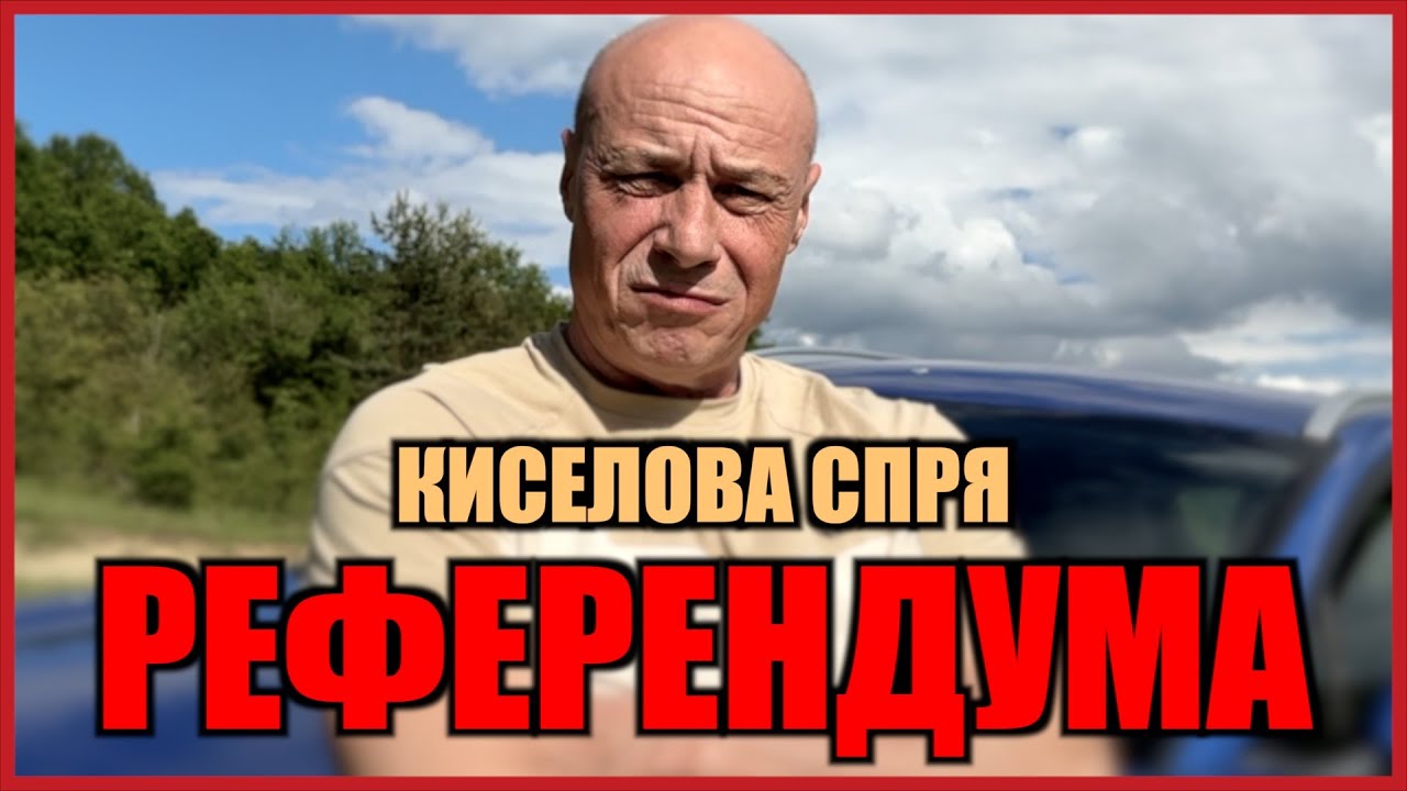 КИСЕЛОВА СПРЯ РЕФЕРЕНДУМA НА ПРЕЗИДЕНТА!