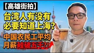 【高雄街拍】台湾人有没有必要知道上海在哪里？中国农民工平均薪水突破5千！