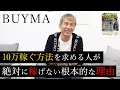 BUYMAの副業で毎月10万稼ぐならどんな方法がベストですか？という考えを捨てないとバイマで稼げるようになれない話