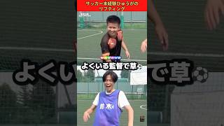 サッカー未経験ひゅうがのリフティングを褒めまくる監督⚽️💕 #コムドット #ひゅうが #ウンパルンパ #shorts