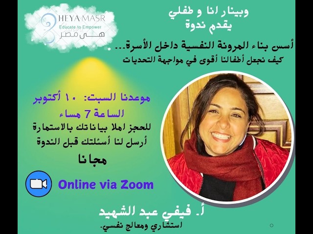 Monthly Webniars with Heya Masr foundation   Oct 10 2026  أسس بناء المرونة النفسية داخل الأسرة