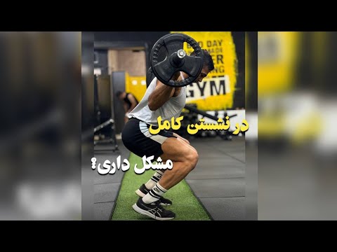 در نشستن کامل مشکل داری