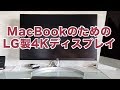 LG製4Kディスプレイの導入で、自宅でもMacBookを快適に使おう！LG 27UK850-W