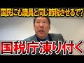 【立花孝志】国税庁を呼んで質問したら露骨に態度を出してきました!国政政党だけの有利な権利を国民の皆さんにも享受します【NHK党 節税】2024,4,17