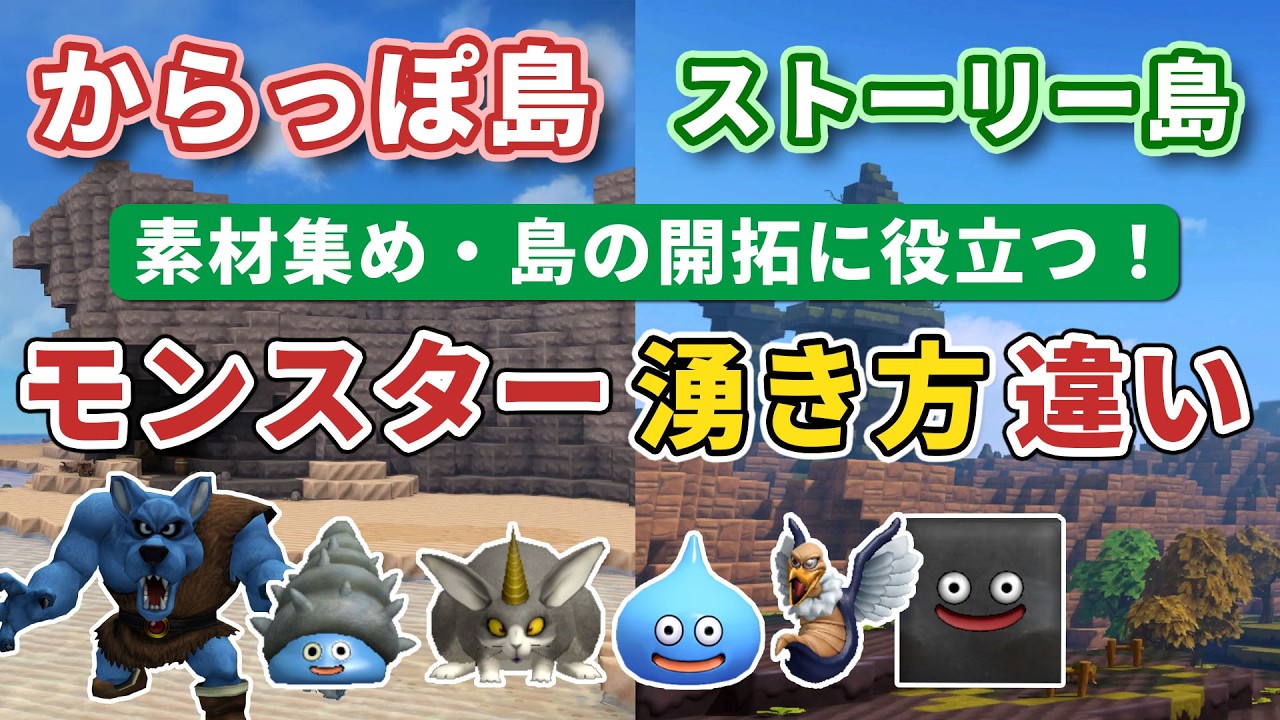 【ビルダーズ2】からっぽ島・ストーリー島 モンスターの湧き方の違い～素材集め・島の開拓に役立つ～【Dragon Quest Builders2】