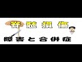 脊髄損傷ってなんで寝たきりの人もいれば車椅子の人もいるの？？