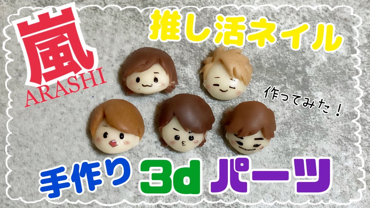 推し活3dネイルパーツ【嵐のみんなのお顔パーツ作ってみた