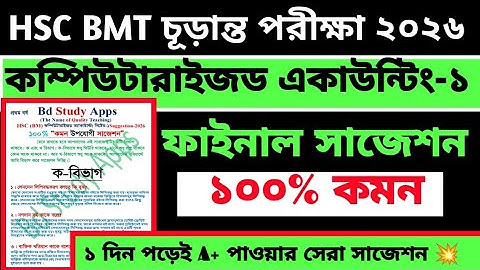 এইচএসসি বিএমটি একাদশ শ্রেণির কম্পিউটারাইজড একাউন্টিং ১ সাজেশন ২০২৬