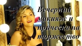 Макияж и прическа к торжеству. Черные стрелки, красная помада, объемные локоны .