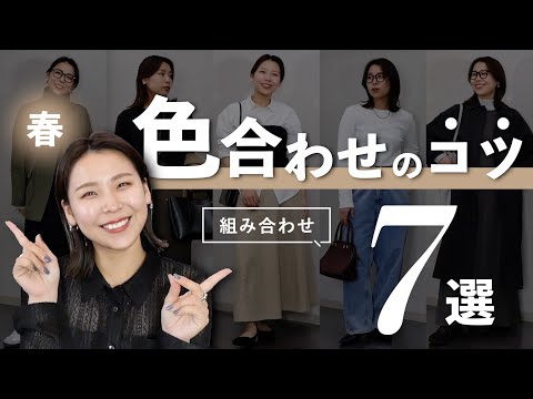 困ったらこの組み合わせでOK！春コーデの鉄板色合わせ7選🎨