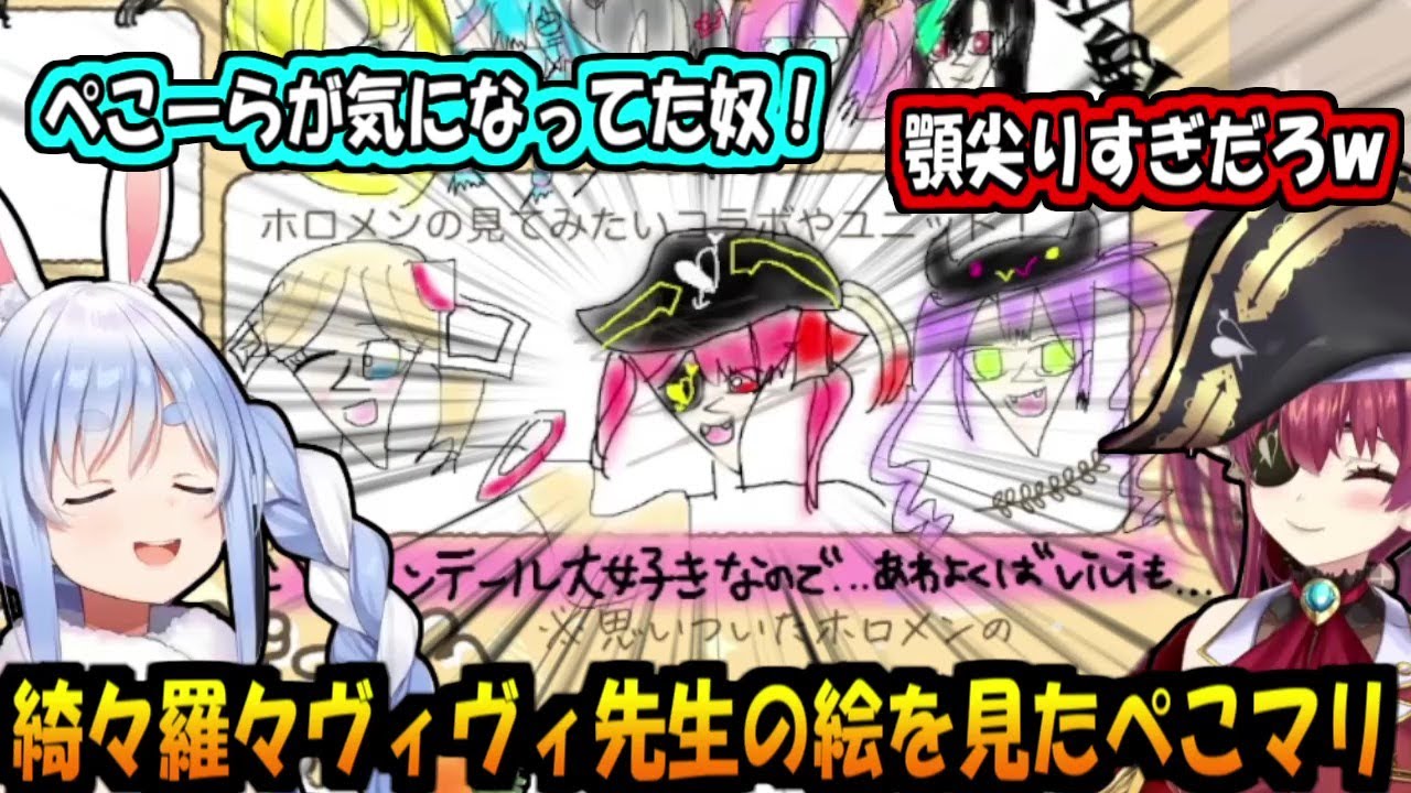 綺々羅々ヴィヴィ画伯の絵にSAN値を削られるぺこまり【宝鐘マリン/兎田ぺこら/綺々羅々ヴィヴィ】