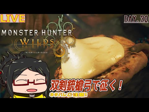 【モンハンワイルズ】おひさし狩り！ラギアから夏の宴まで遊ぶぞ！Day.30【☆ネタバレなどご注意☆】【参加ご自由に☆】