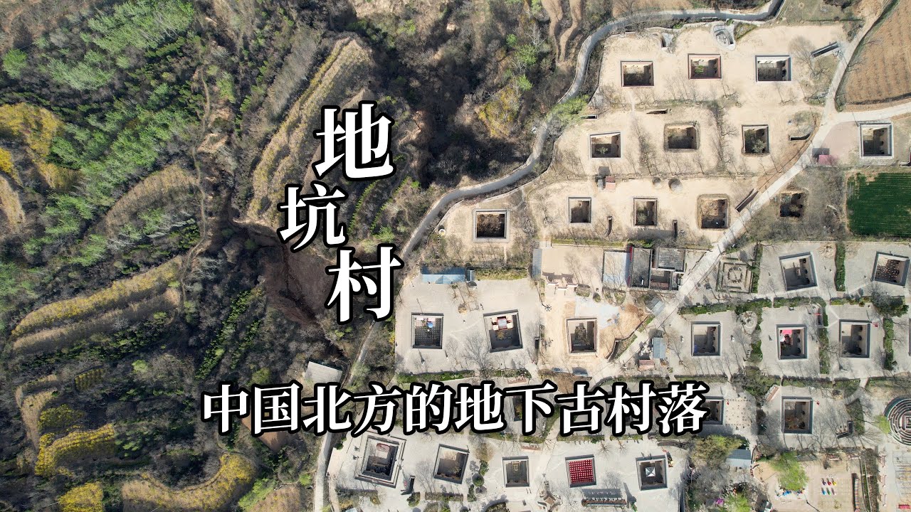 中国神秘的地下古村落，一住就是几千年，被称为地平线下的古村落｜Mysterious underground ancient villages in China